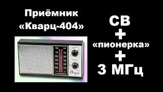 Приёмник «Кварц-404» (перестроенный). Приём в диапазоне СВ, на «пионерском» диапазоне и на 3 МГц.