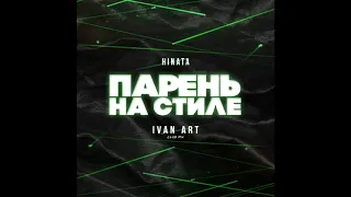 Hinata -  Парень на стиле (Ivan ART Club Mix)