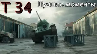 Фильм Т34 (2019). Лучшие моменты