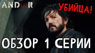 ИЗГОЙ-ОДИН ВОЗВРАЩАЕТСЯ! | Обзор 1 серии АНДОРА