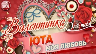 ВАЛЕНТИНКА Для Тебя 💕 МОЯ ЛЮБОВЬ 💕 ЮТА 💕