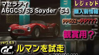 [GT7][レジェンドカー][人柱大杉の購入前情報]マセラティ A6GCS/56 Spyder '54 ルマンで試走 ★どんなパーツ付く？どんなレースで使える？・・ [グランツーリスモ７]