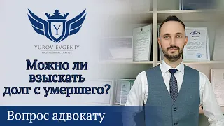 Можно ли взыскать долг, если должник умер? Адвокат Юров [4K]