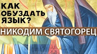 Как справиться с Языком? Молчание и Многословие. Самоцен Высокий. Никодим Святогорец Прп.