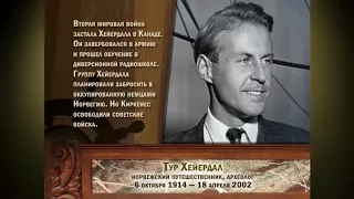 Люди Океана. Тур Хейердал