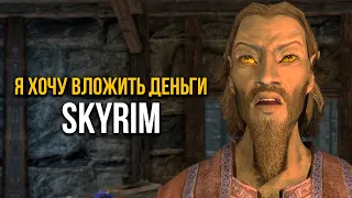 Skyrim - I Want to Invest in Your Business! Interesting in Skyrim!