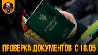 Проверка документов ТЦК и полиция с 18.05. Постанова 560