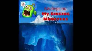 Айсберг по My singing monsters