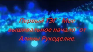 Мой первый тег от Алины Рукоделие.