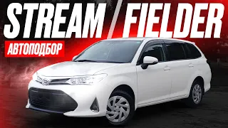 Автоподбор. Toyota Corolla Fielder или Honda Stream? Авторынок Зеленый угол