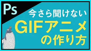 【Photoshop講座】今さら聞けないGIFアニメの作り方【パペットワープ】