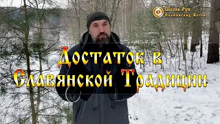 Достаток в Славянской Традиции. [Ведзнич]