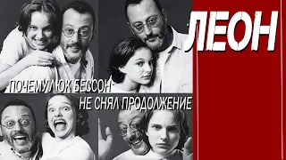 КАК СНИМАЛИ ФИЛЬМ "ЛЕОН"