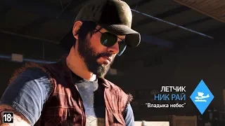 Far Cry 5 Наемники - Ник Рай | Анонс | Новый трейлер на русском языке