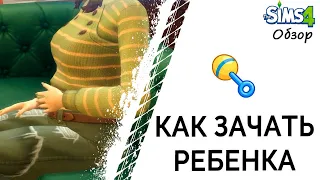 Как зачать ребенка в Симс 4