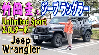 竹岡 圭のジープ ラングラー アンリミテッド スポーツ試乗【TAKEOKA KEI & JEEP WRANGLER UNLIMITED SPORT】