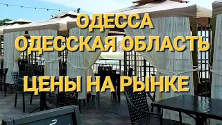 3 июня 2024 г. Одесса. Прогулка на море .Взрыв.Цены на рынке.Это надо видеть 💥