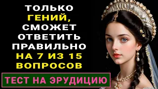 Вашему уму нет равных! Тест для самых умных #тестнаэрудицию #насколькостарвашмозг #эрудиция #тест