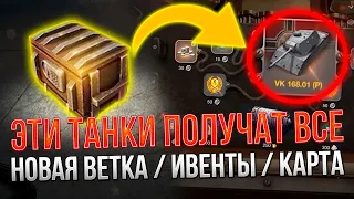 ПОЛУЧИ ХАЛЯВНЫЙ ПРЕМ И СЕКРЕТЫ ДВУХ ИВЕНТОВ ВОТ БЛИЦ / Wot Blitz / НОВАЯ ВЕТКА , КАРТА ПРОМЗОНА