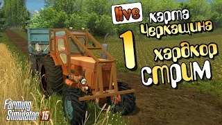 Хардкор стрим карта Черкащина Farming Simulator 15