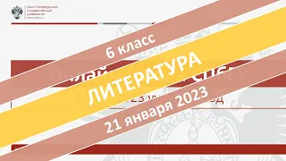 Онлайн-школа СПбГУ 2022/2023. 6 класс. Литература. 21.01.2023