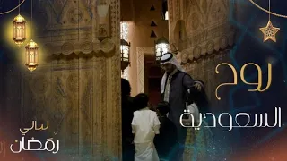 بيت مبارك في الدرعية.. وروح السعودية.. وأجواء رمضان في جدة.. وقرقيعان.. في ليالي رمضان