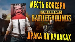 МЕСТЬ БОКСЕРА | ДРАКА НА КУЛАКАХ ● PLAYERUNKNOWN'S BATTLEGROUNDS