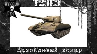 T23E3 | WoT | Назойливый комар