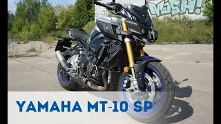 Обзор - Yamaha MT-10 SP