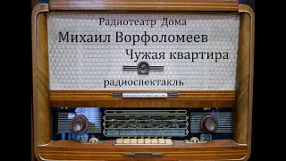 Чужая квартира.  Михаил Ворфоломеев.  Радиоспектакль 1992год.