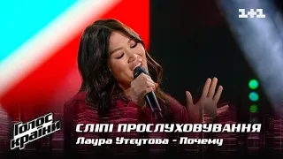 Laura Uteutova — "Pochemy" — Blind Audition — The Voice Show Season 12