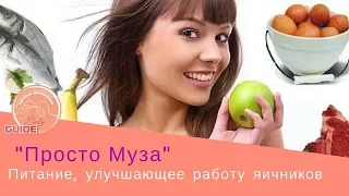 Питание улучшающее работу яичников