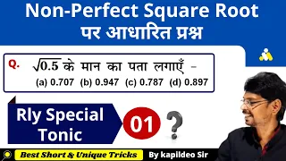 दशमलव संख्या का वर्गमूल - Non-Perfect Square Root Trick | Rly Group-D/NTPC etc. || By Kapildeo Sir