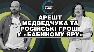 Чому арештували Медведчука та чи припустимі російські гроші у «Бабиному Яру» | Зворотний відлік