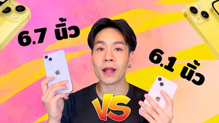 ซื้อ IPhone 14 หรือ 14 Plus ดีกว่ากันตัวไหนเหมาะกับใคร จอใหญ่หรือจอเล็ก?