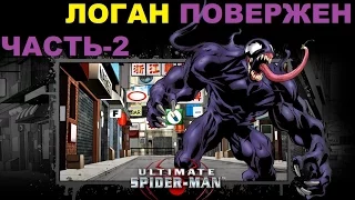 Ultimate Spider-man Прохождение-Часть-2-РОСОМАХА