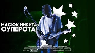 МАСЮК НИКИТА - СУПЕРСТАР / Документальный фильм