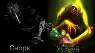 (S.T.A.L.K.E.R.) Снорк vs Жокей (Left 4 dead 2)