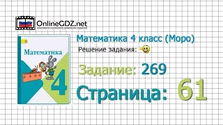 Страница 61 Задание 269 – Математика 4 класс (Моро) Часть 1