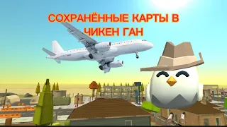 Сохранённые карты в Чикен Ган|HLEB 83K