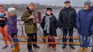 Донецк, 2 й пруд, открытие сезона зимнего плавания