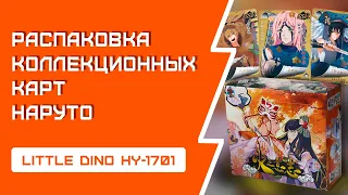 РАСПАКОВКА коллекционных карт НАРУТО | Little Dino