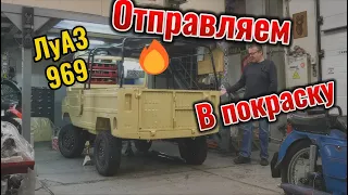 ЛуАЗ бежевый - готовим автомобиль к покраске. Реставрация Ретроцикл