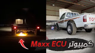 #الفتك 8 : برمجة وتركيب كمبيوتر Maxx ecu على فتك واسرع هايلكس كراج المجحد 🔥🔥