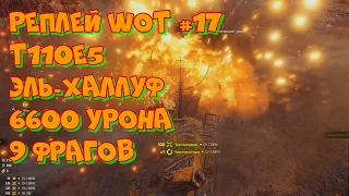 Replay WoT #17 Эпичная концовка на T110E5 карта Эль Халлуф. 6600 урона 9 фрагов. UltraHD 4K