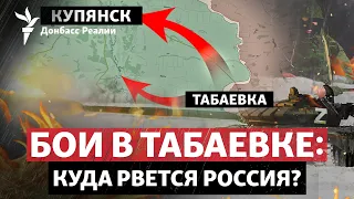 ВСУ не дали России взять Табаевку, Кремль решил брать Авдеевку частями | Радио Донбасс Реалии