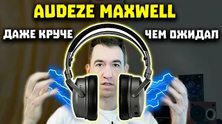 Audeze Maxwell - Универсальные Наушники для ВСЕГО