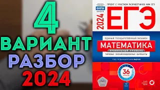 4 вариант ЕГЭ Ященко 2024 математика профильный уровень 🔴