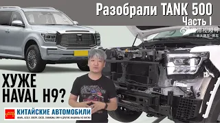 Разобрали TANK 500 от Great Wall. Разочарование? Часть I