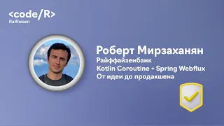 Робер Мирзахаян "Kotlin Coroutine + Spring Webflux. От идеи до продакшена"